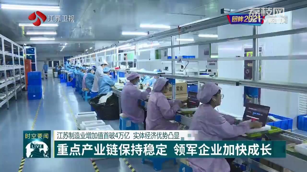 【回眸2021】江蘇制造業增加值首破4萬億 實體經濟優勢凸顯，穩中有進領跑全國